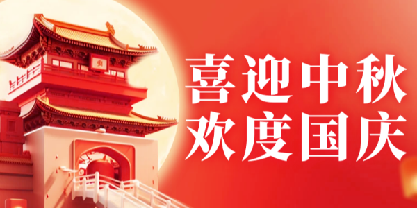 迎中秋，慶國(guó)慶 | 銀鏈中秋國(guó)慶放假通知