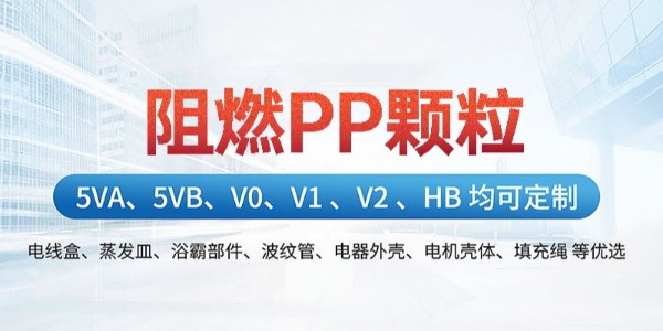 阻燃PP