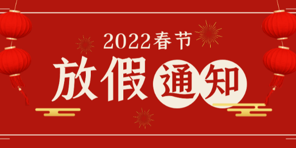 銀鏈免噴涂 | 2022年春節(jié)放假通知