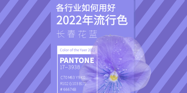 長春花藍：各行業(yè)如何用好2022年流行色？